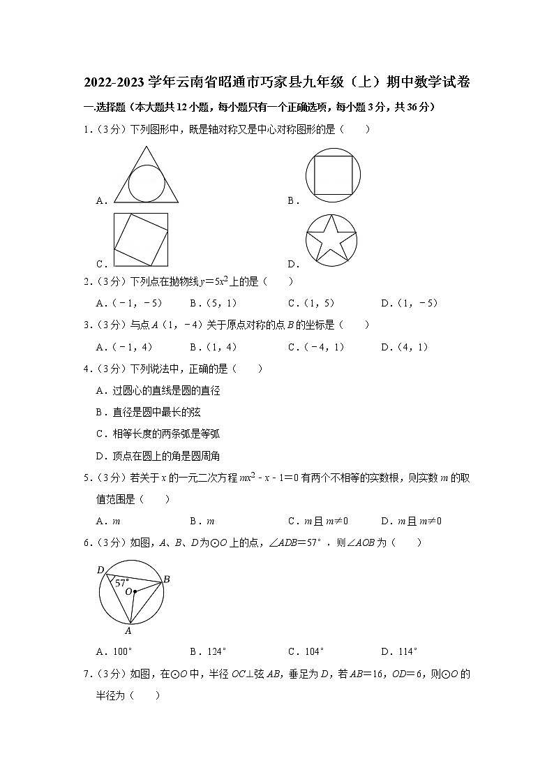 2022-2023学年云南省昭通市巧家县九年级（上）期中数学试卷第1页