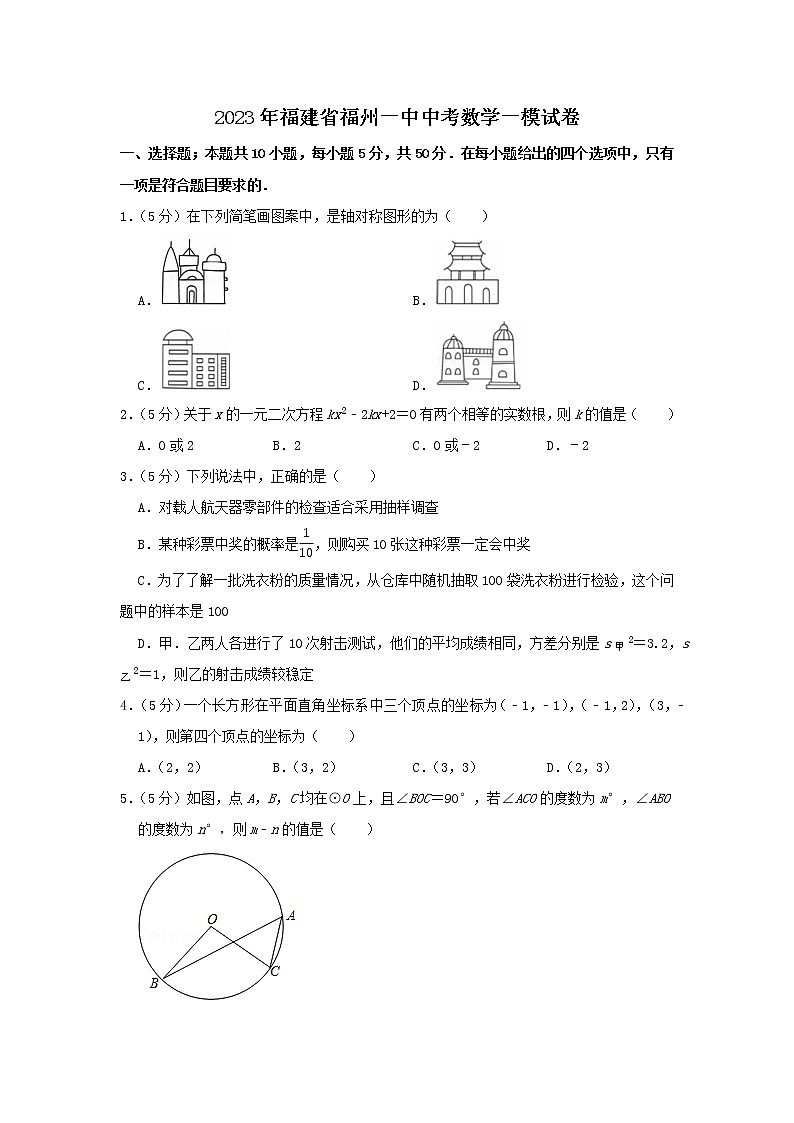2023年福建省福州一中中考数学一模试卷01