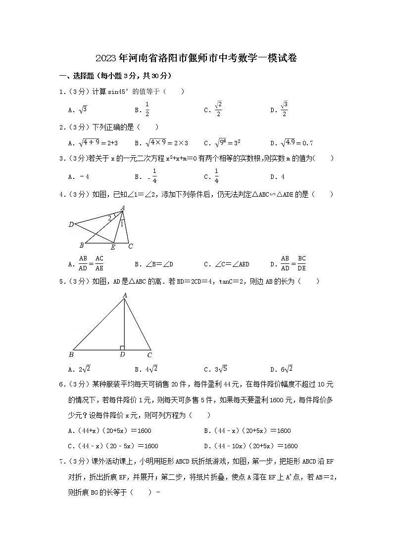 2023年河南省洛阳市偃师市中考数学一模试卷第1页