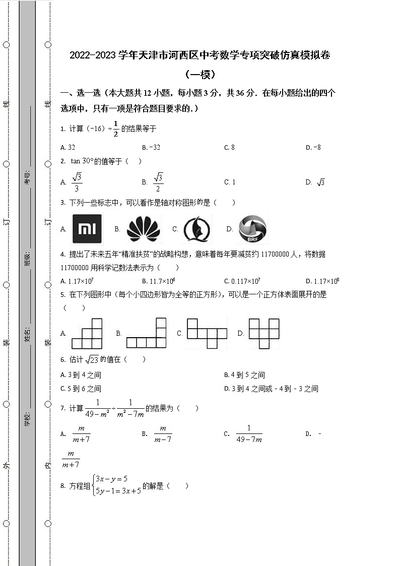 2022-2023学年天津市河西区中考数学专项突破仿真模拟卷（一模二模）含解析01
