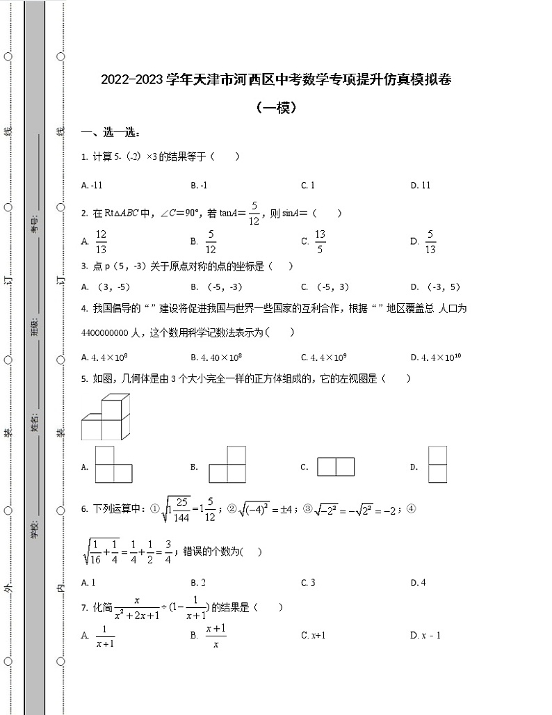 2022-2023学年天津市河西区中考数学专项提升仿真模拟卷（一模二模）含解析01