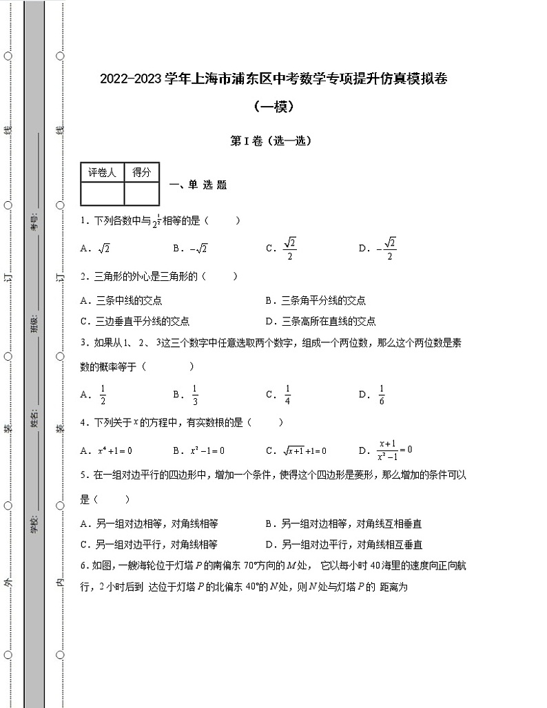 2022-2023学年上海市浦东区中考数学专项提升仿真模拟卷（一模二模）含解析01
