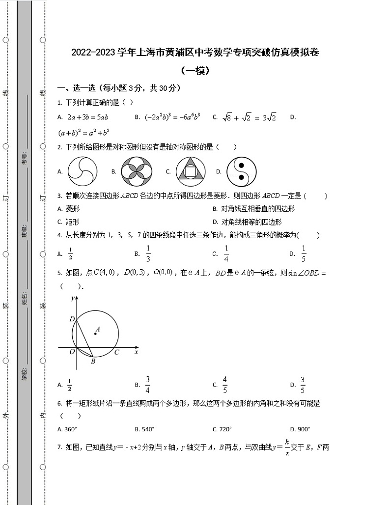2022-2023学年上海市黄浦区中考数学专项突破仿真模拟卷（一模二模）含解析第1页