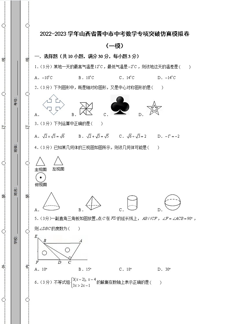 2022-2023学年山西省晋中市中考数学专项突破仿真模拟卷（一模二模）含解析第1页