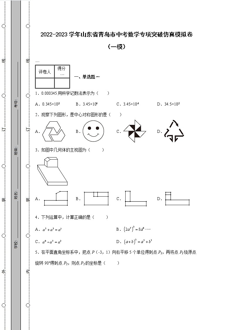 2022-2023学年山东省青岛市中考数学专项突破仿真模拟卷（一模二模）含解析01