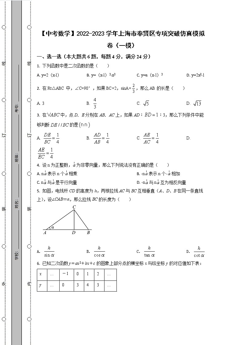 【中考数学】2022-2023学年上海市奉贤区专项突破仿真模拟卷（一模二模）含解析第1页