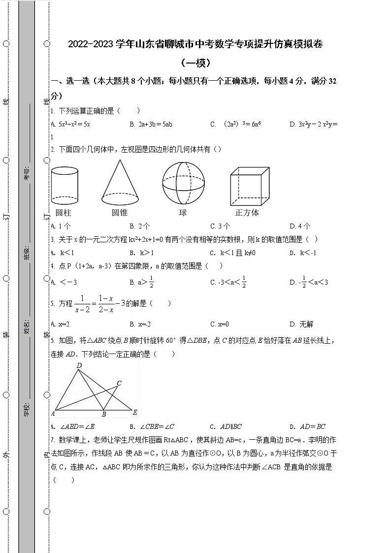 2022-2023学年山东省聊城市中考数学专项提升仿真模拟卷（一模二模）含解析01