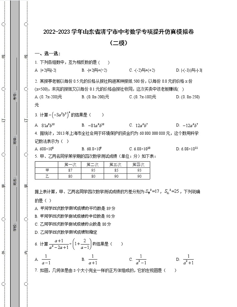 2022-2023学年山东省济宁市中考数学专项提升仿真模拟卷（二模三模）含解析01