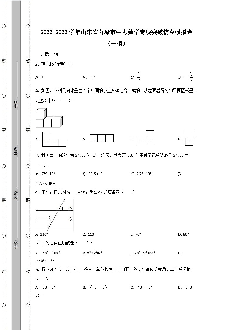 2022-2023学年山东省菏泽市中考数学专项突破仿真模拟卷（一模二模）含解析第1页