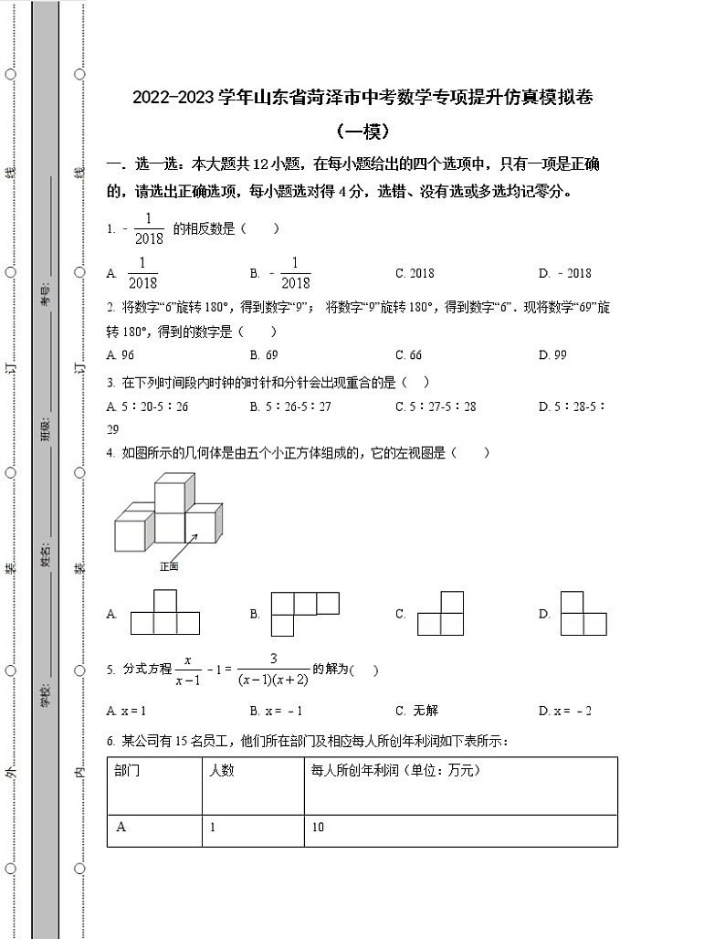 2022-2023学年山东省菏泽市中考数学专项提升仿真模拟卷（一模二模）含解析01