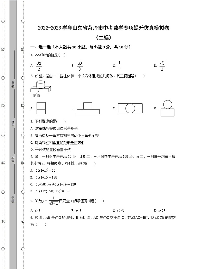 2022-2023学年山东省菏泽市中考数学专项提升仿真模拟卷（二模三模）含解析01