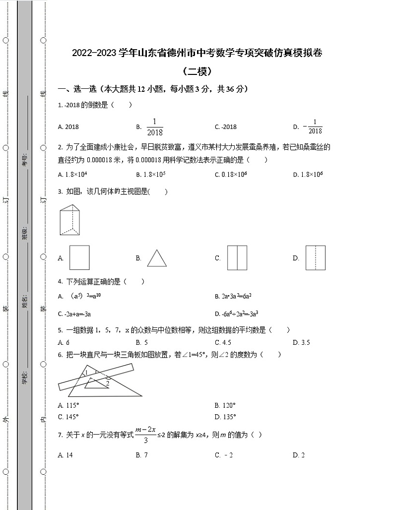2022-2023学年山东省德州市中考数学专项突破仿真模拟卷（二模三模）含解析第1页