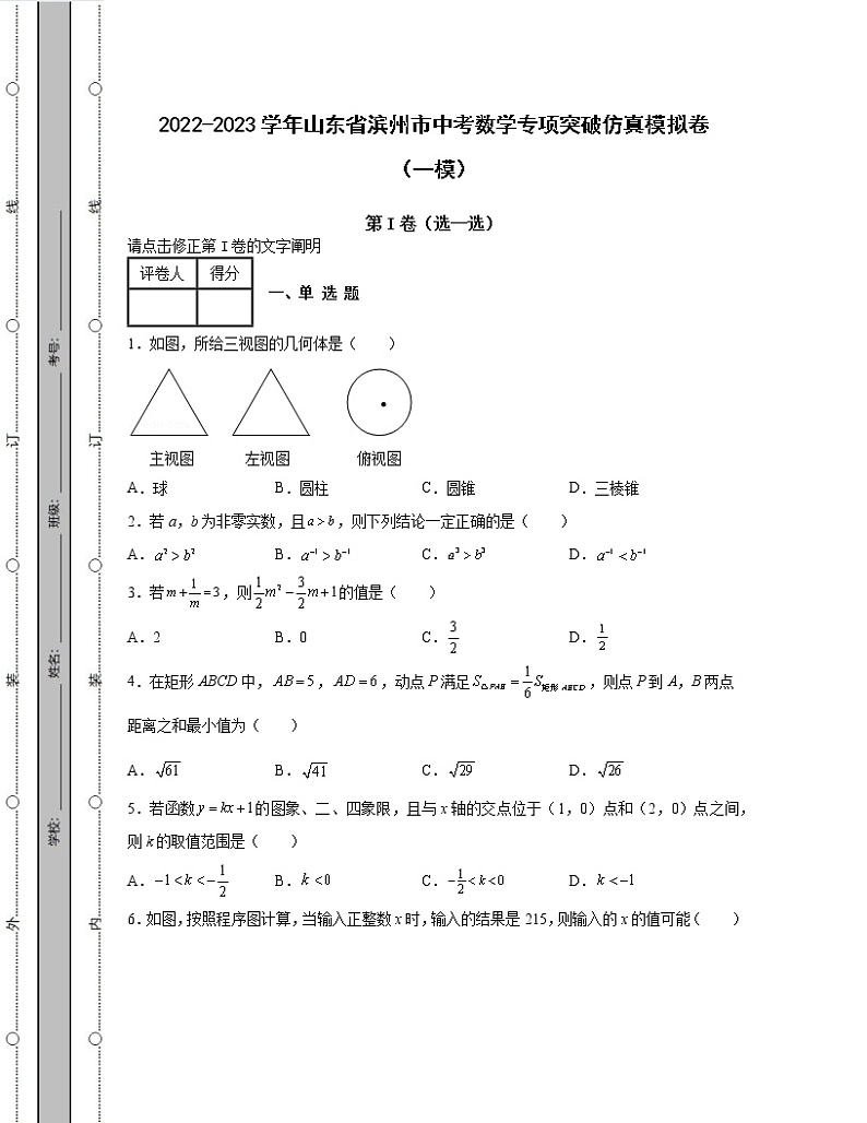 2022-2023学年山东省滨州市中考数学专项突破仿真模拟卷（一模二模）含解析01