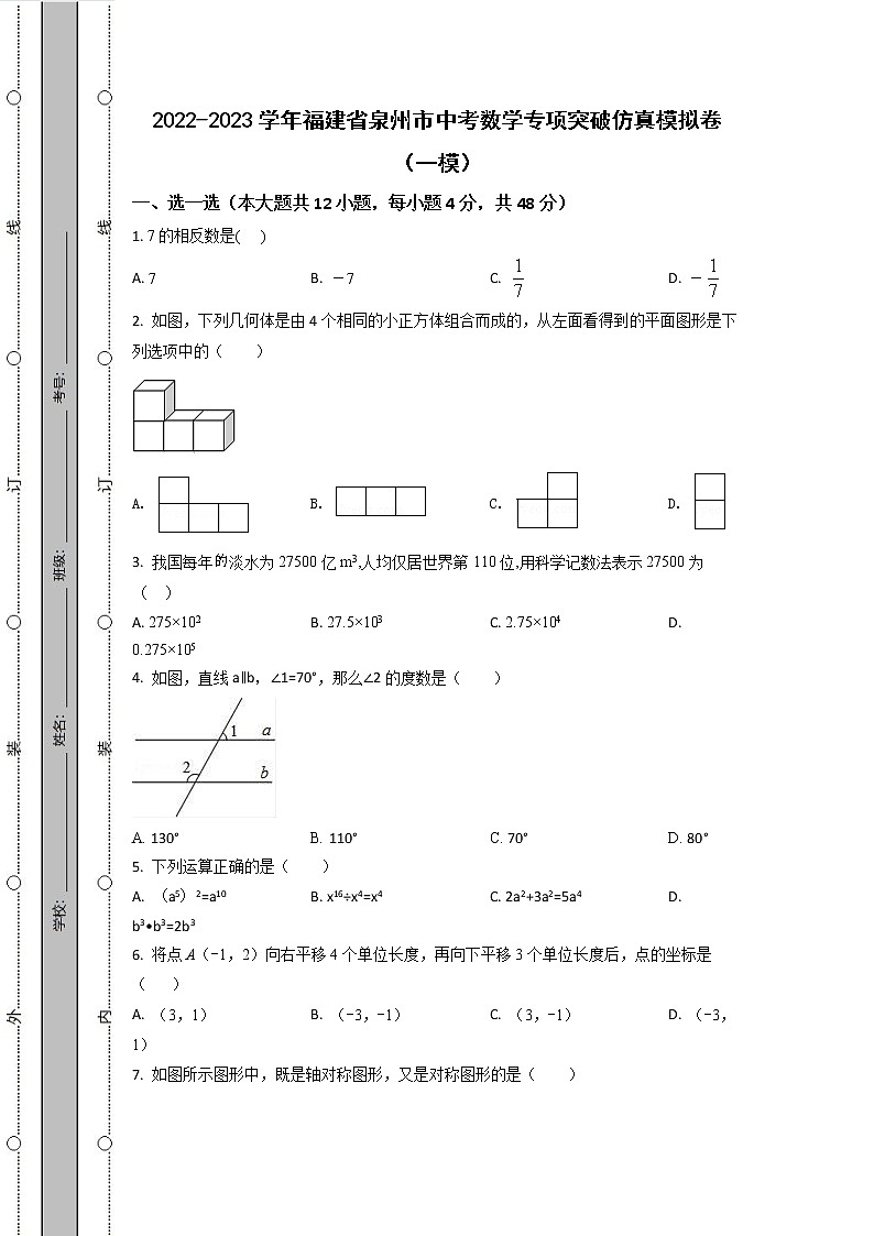 2022-2023学年福建省泉州市中考数学专项突破仿真模拟卷（一模二模）含解析01