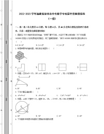 2022-2023学年福建省泉州市中考数学专项提升仿真模拟卷（一模二模）含解析