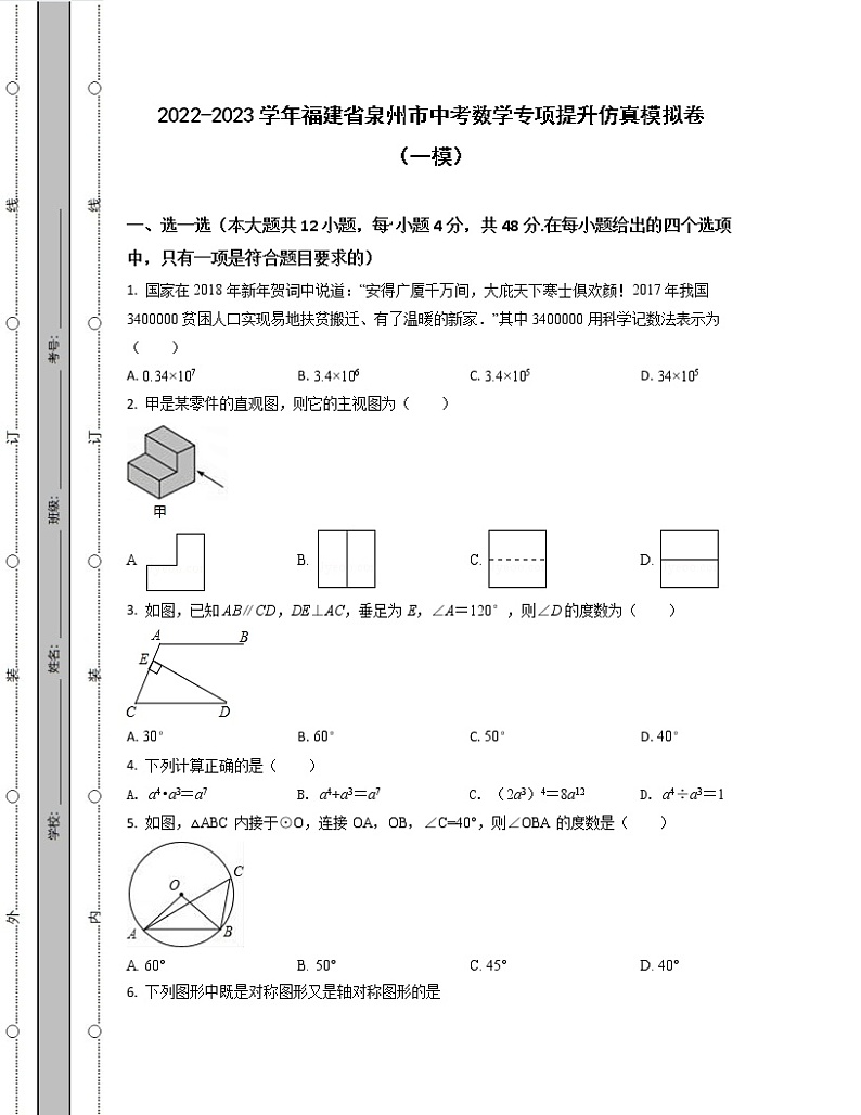 2022-2023学年福建省泉州市中考数学专项提升仿真模拟卷（一模二模）含解析01
