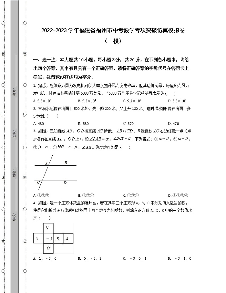 2022-2023学年福建省福州市中考数学专项突破仿真模拟卷（一模二模）含解析01