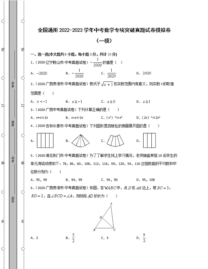 全国通用2022-2023学年中考数学专项突破真题模拟卷（一模二模）含解析第1页