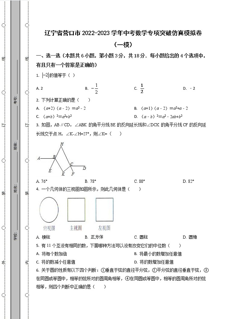辽宁省营口市2022-2023学年中考数学专项突破仿真模拟卷（一模二模）含解析第1页