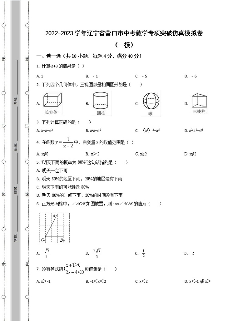 2022-2023学年辽宁省营口市中考数学专项突破仿真模拟卷（一模二模）含解析01