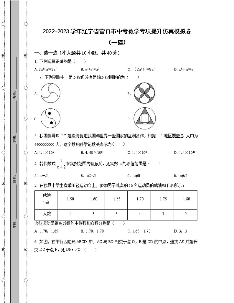 2022-2023学年辽宁省营口市中考数学专项提升仿真模拟卷（一模二模）含解析01