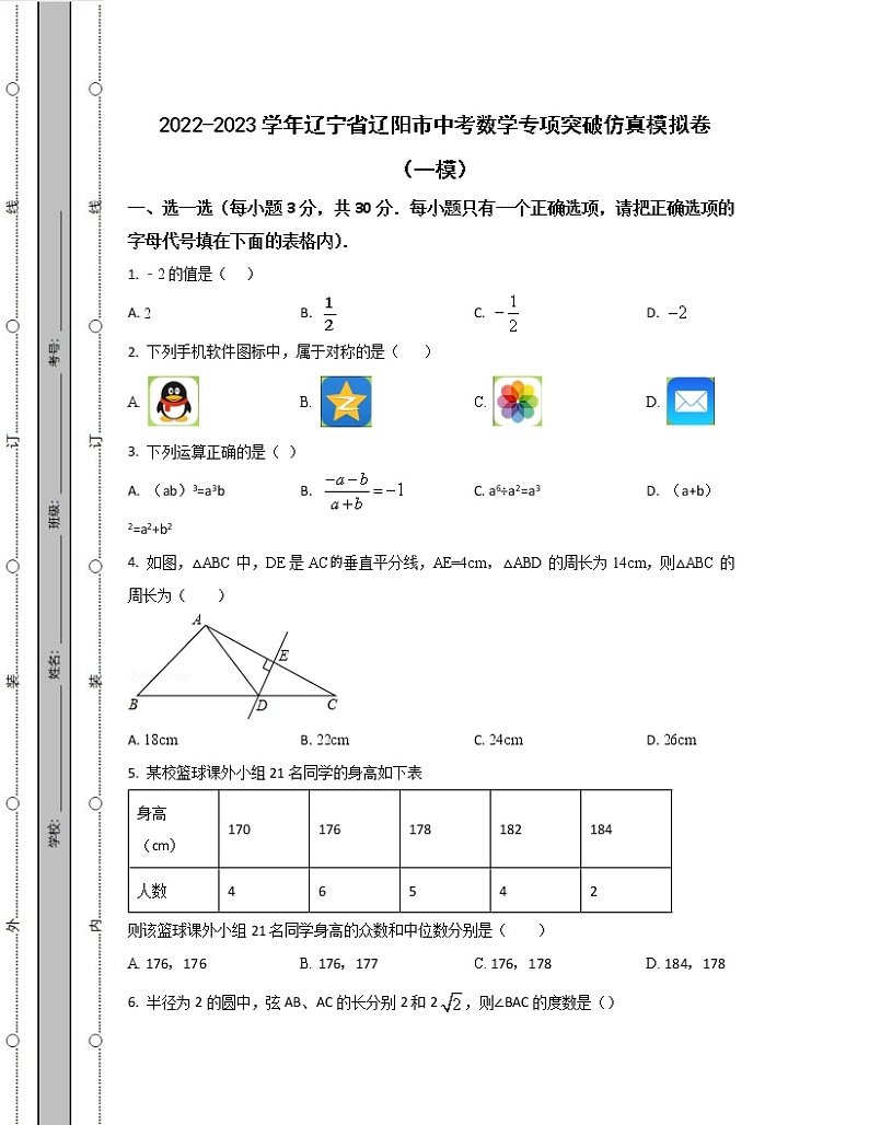 2022-2023学年辽宁省辽阳市中考数学专项突破仿真模拟卷（一模二模）含解析01
