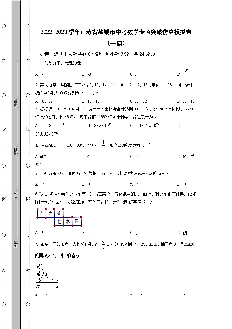 2022-2023学年江苏省盐城市中考数学专项突破仿真模拟卷（一模二模）含解析第1页