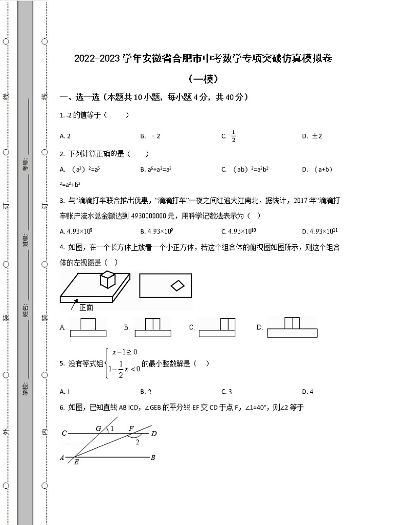 2022-2023学年安徽省合肥市中考数学专项突破仿真模拟卷（一模二模）含解析01