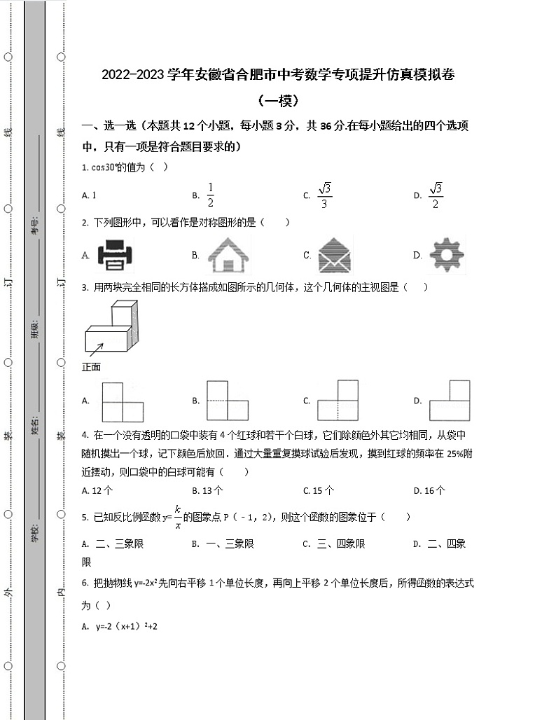 2022-2023学年安徽省合肥市中考数学专项提升仿真模拟卷（一模二模）含解析01