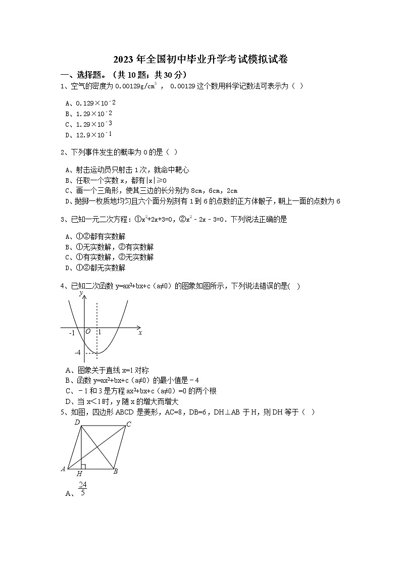 2023年全国初中毕业升学考试模拟试卷（四）第1页