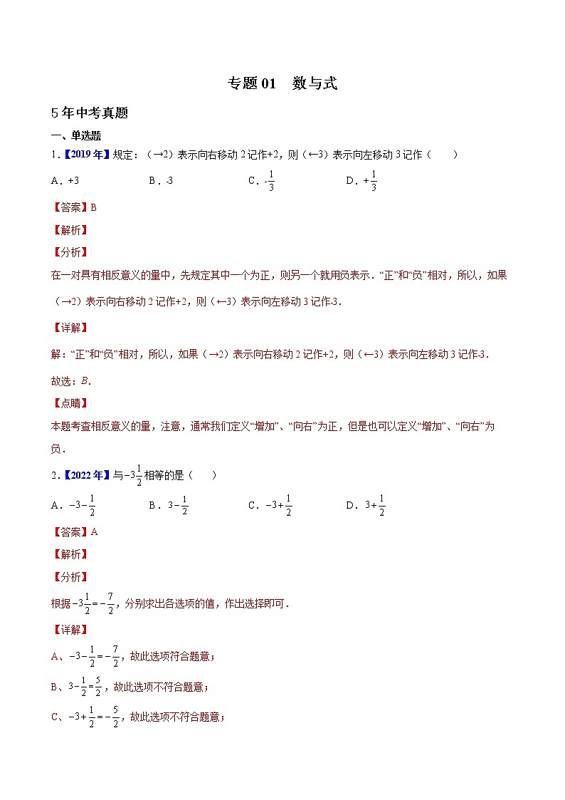专题01  数与式-5年（2018-2022）中考1年模拟数学真题分项汇编（河北专用）（解析版）第1页