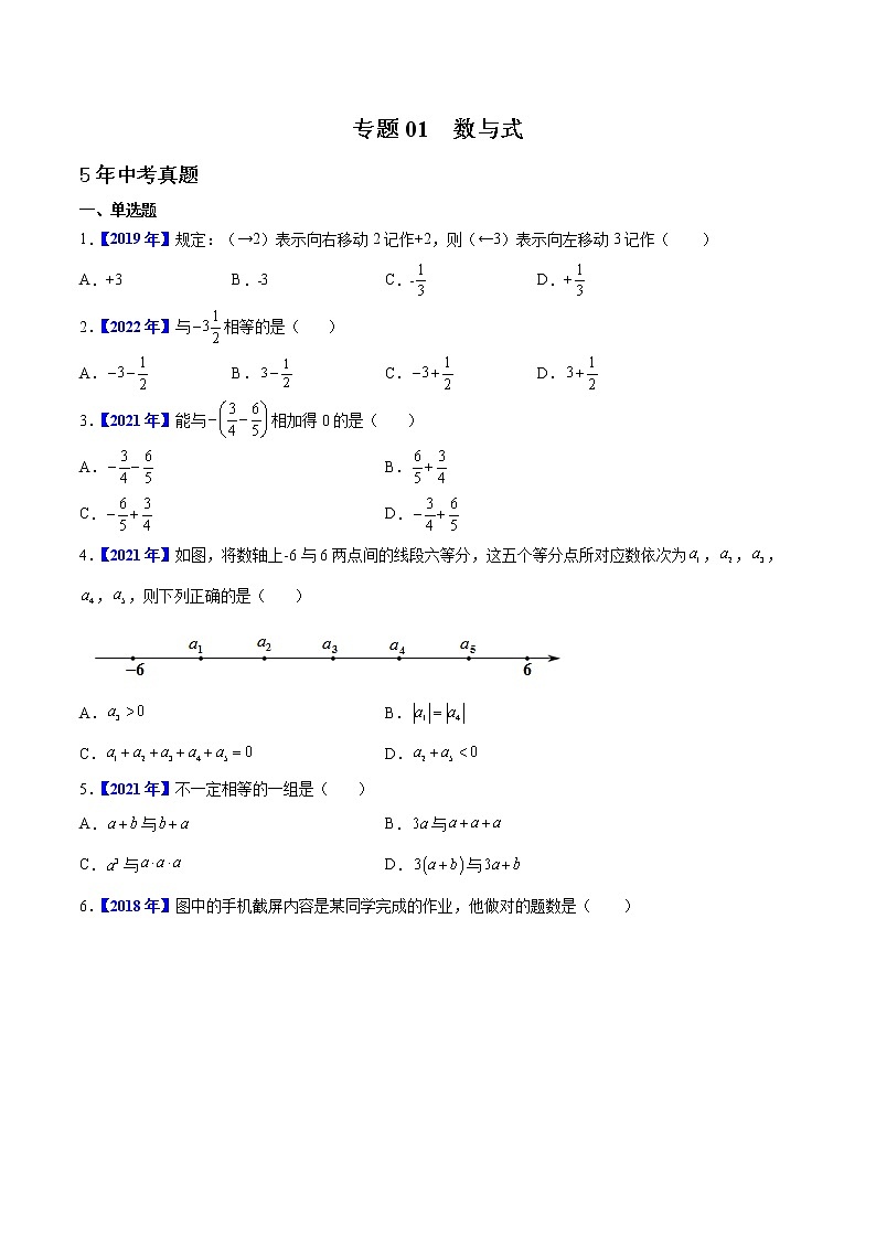 专题01  数与式-5年（2018-2022）中考1年模拟数学真题分项汇编（河北专用）（原卷版）第1页