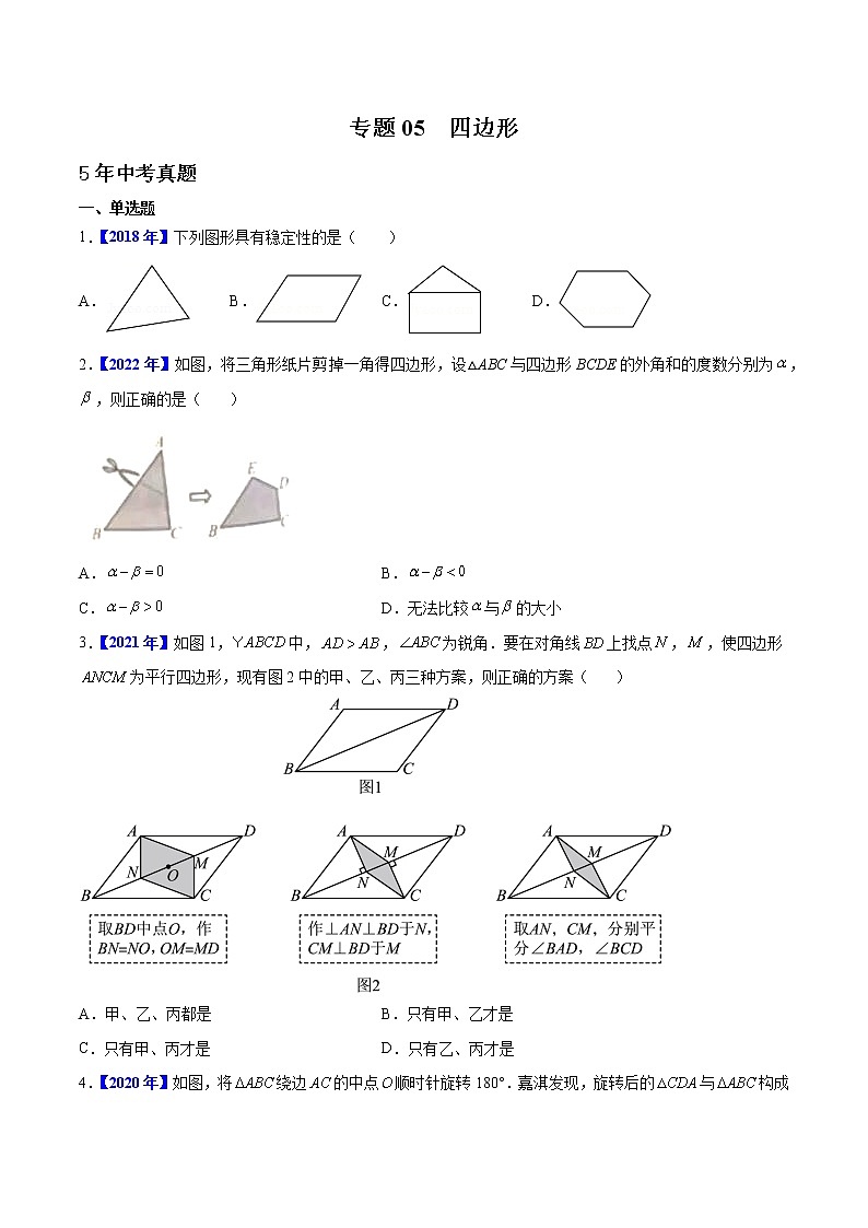 专题05 四边形-5年（2018-2022）中考1年模拟数学真题分项汇编（河北专用）（原卷版）第1页