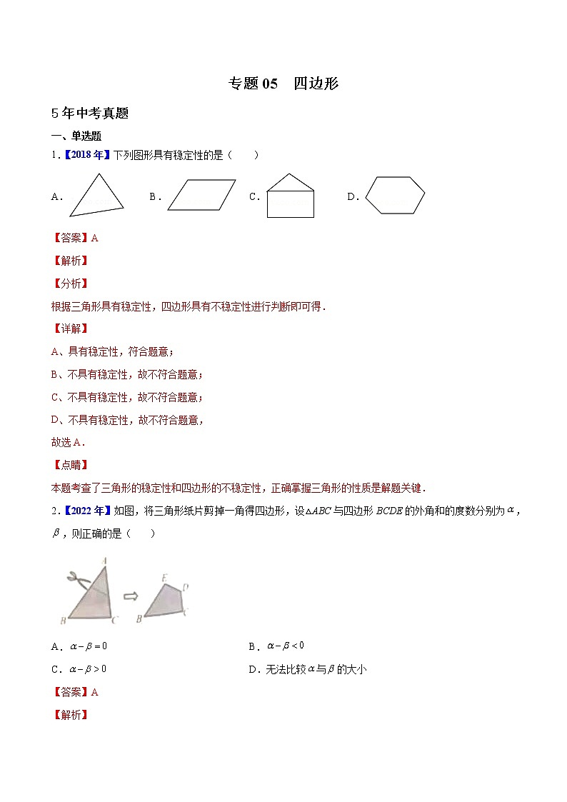 专题05 四边形-5年（2018-2022）中考1年模拟数学真题分项汇编（河北专用）（解析版）第1页