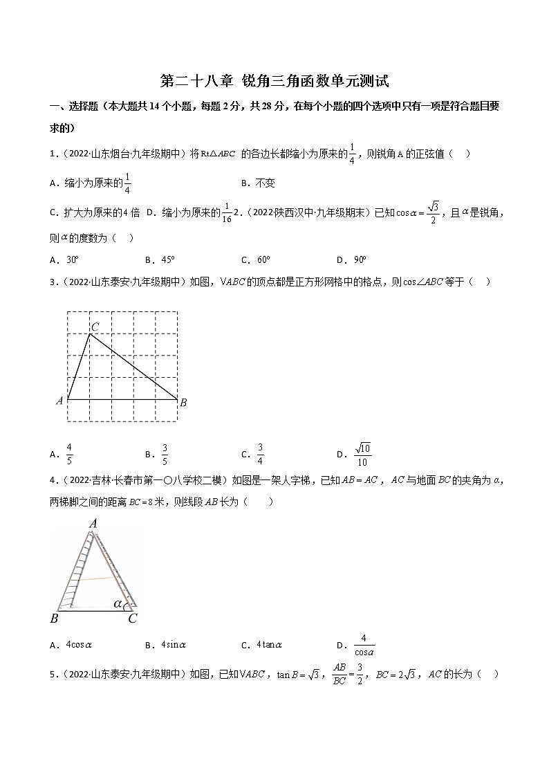 第二十八章 锐角三角函数单元测试 2022-2023九年级下册基础考点三步通关（原卷版）（人教版）第1页