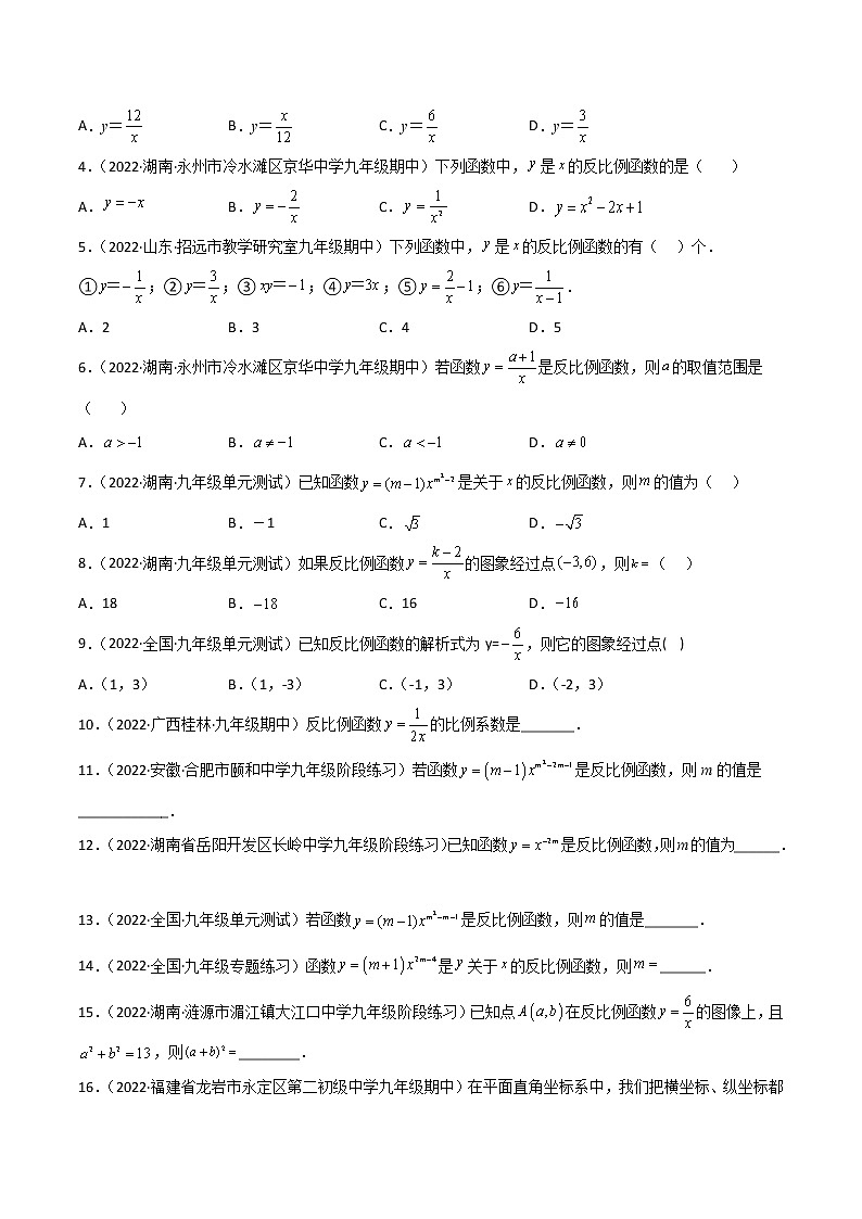 专题26.1 反比例函数2022-2023九年级下册基础考点三步通关（原卷版）（人教版） 第3页