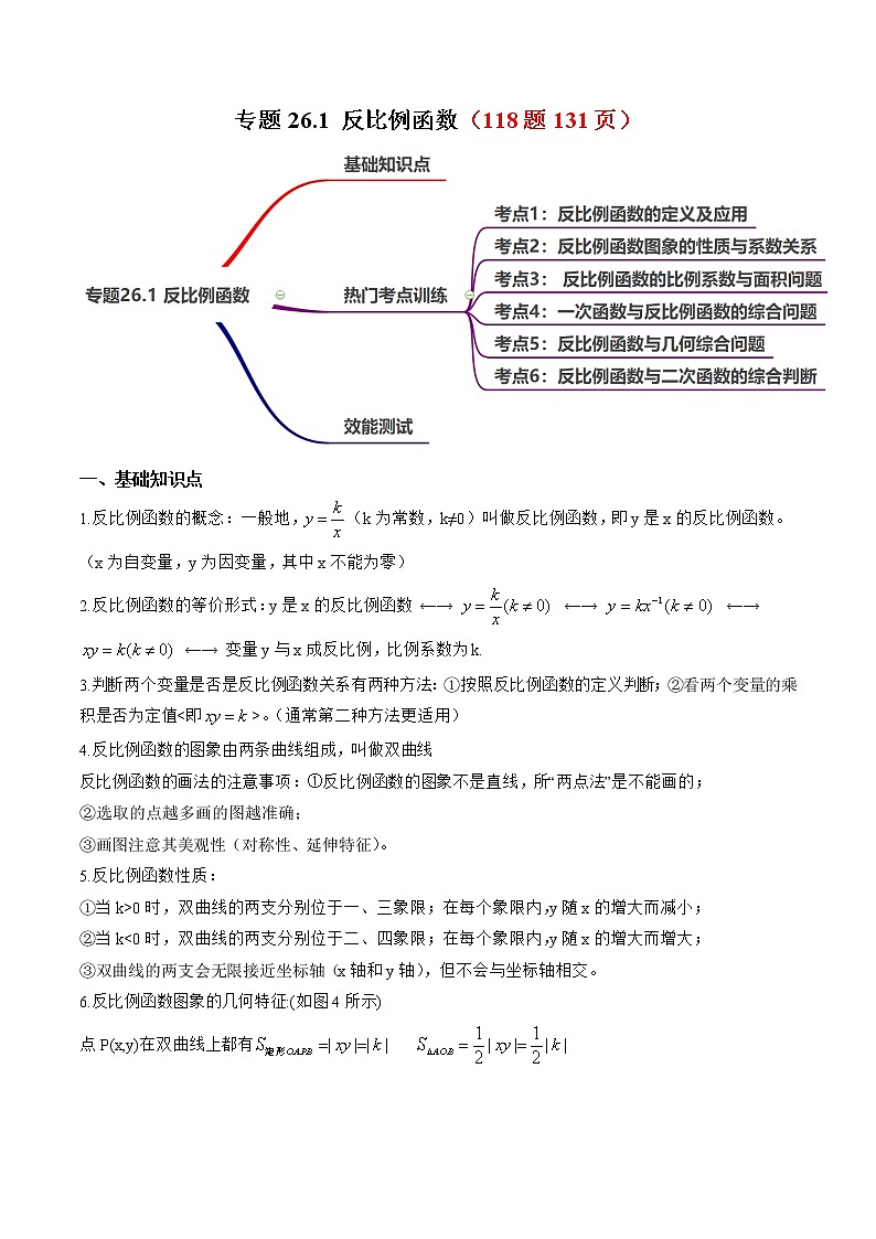 专题26.1 反比例函数2022-2023九年级下册基础考点三步通关（解析版）（人教版） 第1页