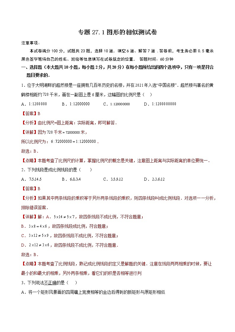 专题27.1图形的相似测试卷-2022-2023九年级下册基础考点三步通关（解析版）（人教版）第1页
