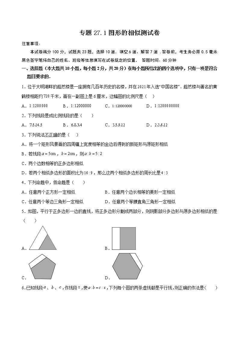 专题27.1图形的相似测试卷-2022-2023九年级下册基础考点三步通关（原卷版）（人教版）第1页