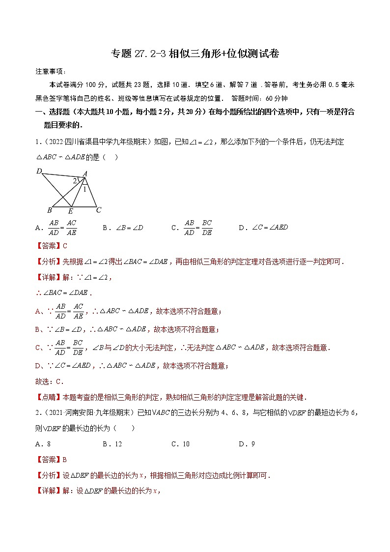 专题27.2-3相似三角形+位似测试卷-2022-2023九年级下册基础考点三步通关（解析版）（人教版）第1页