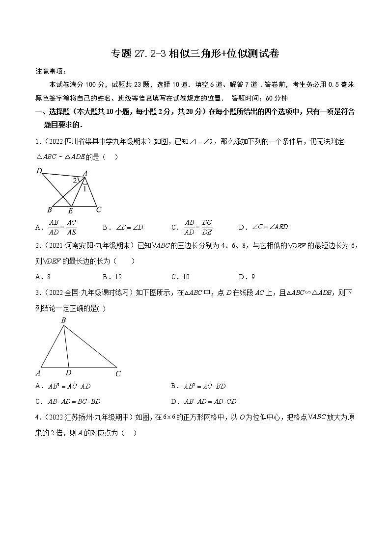 专题27.2-3相似三角形+位似测试卷-2022-2023九年级下册基础考点三步通关（原卷版）（人教版）第1页
