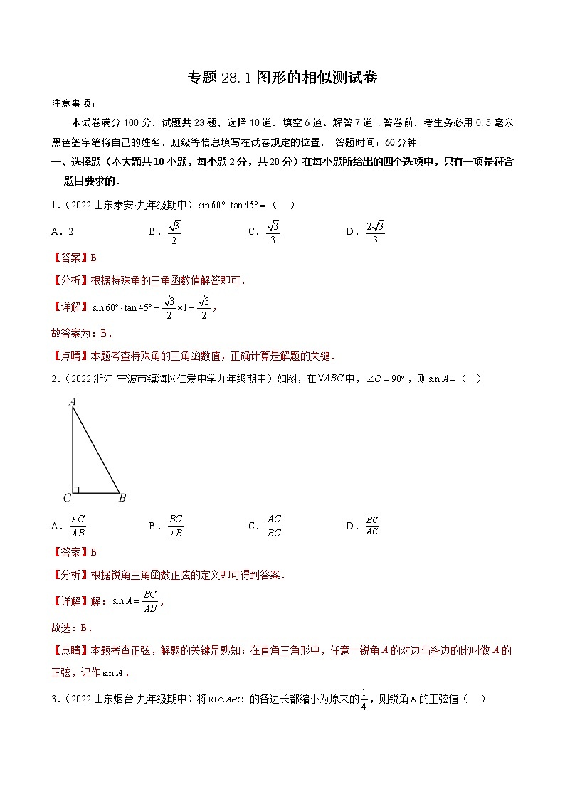 专题28.1 锐角三角函数测试卷-2022-2023九年级下册基础考点三步通关（人教版）01