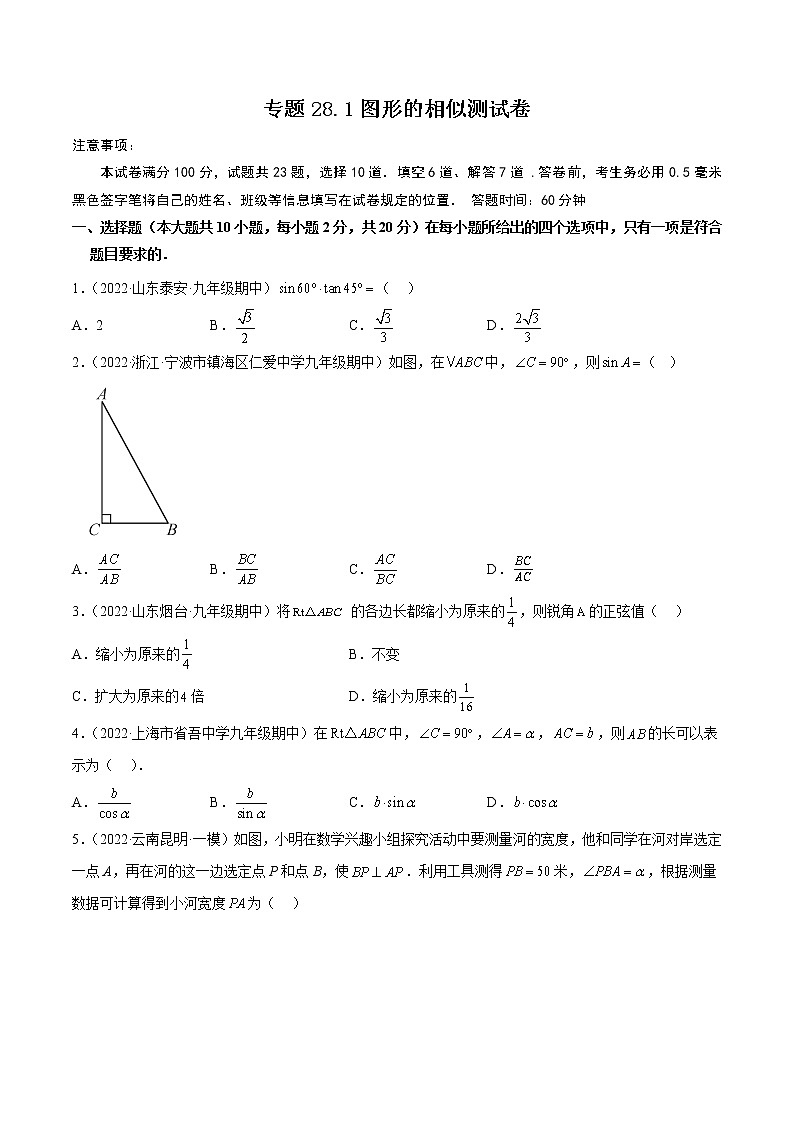 专题28.1 锐角三角函数测试卷-2022-2023九年级下册基础考点三步通关（人教版）01