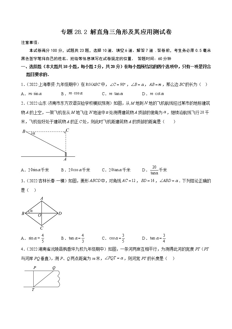 专题28.2 解直角三角形及其应用测试卷-2022-2023九年级下册基础考点三步通关（人教版）01
