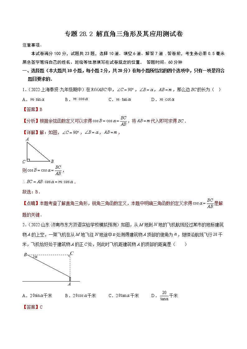 专题28.2 解直角三角形及其应用测试卷-2022-2023九年级下册基础考点三步通关（人教版）01