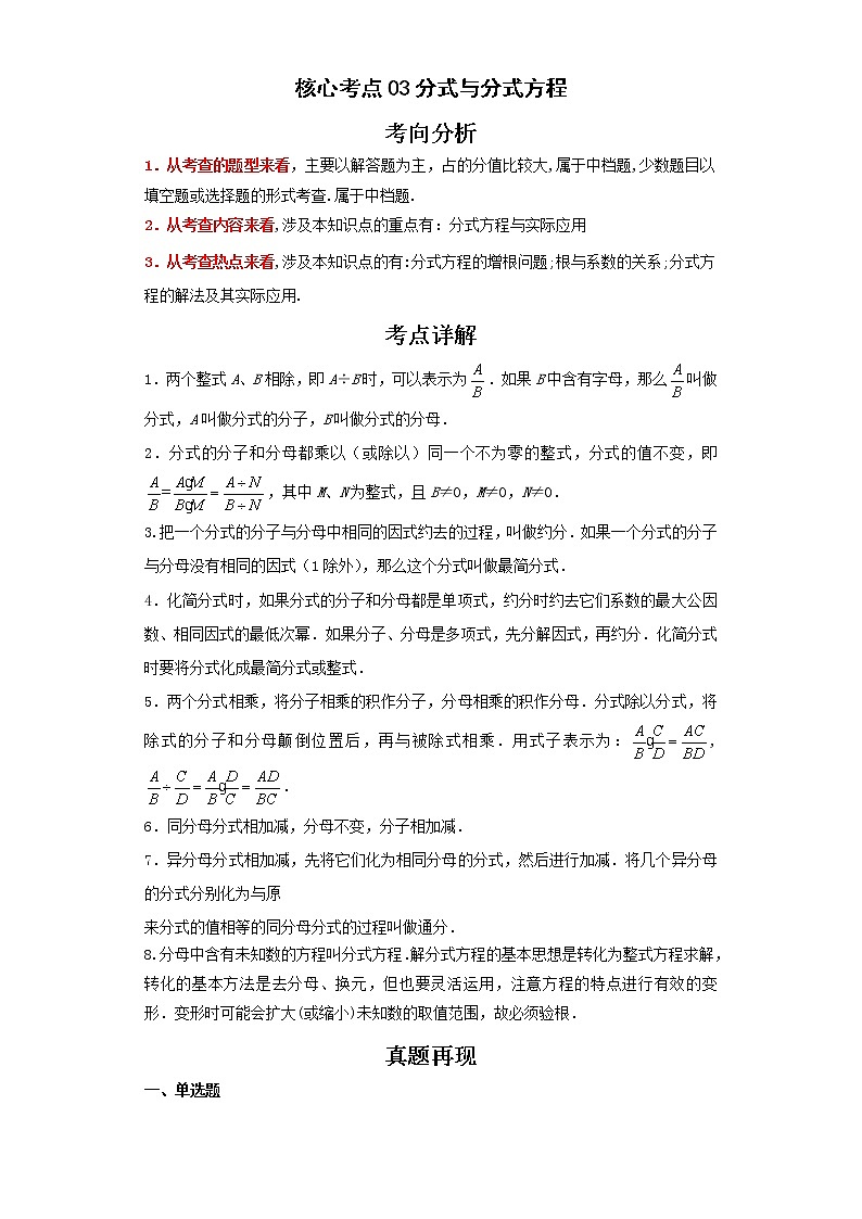 备战2023年数学新中考二轮复习热点透析 核心考点03分式与分式方程（原卷版）第1页