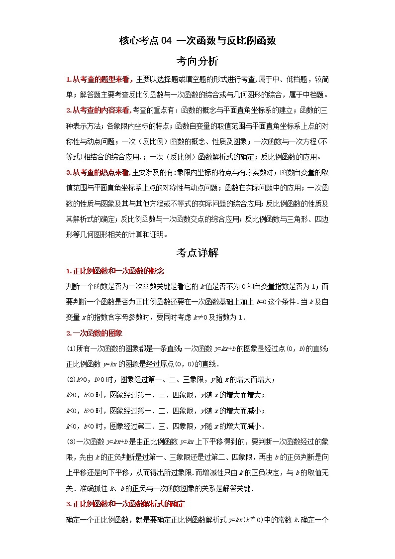 备战2023年数学新中考二轮复习热点透析核心考点04一次函数与反比例函数（解析版）第1页