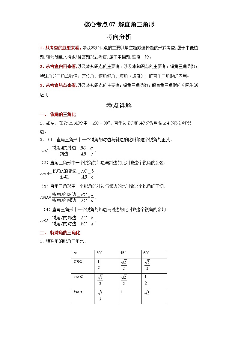 备战2023年数学新中考二轮复习热点透析核心考点07解直角三角形（原卷版）第1页