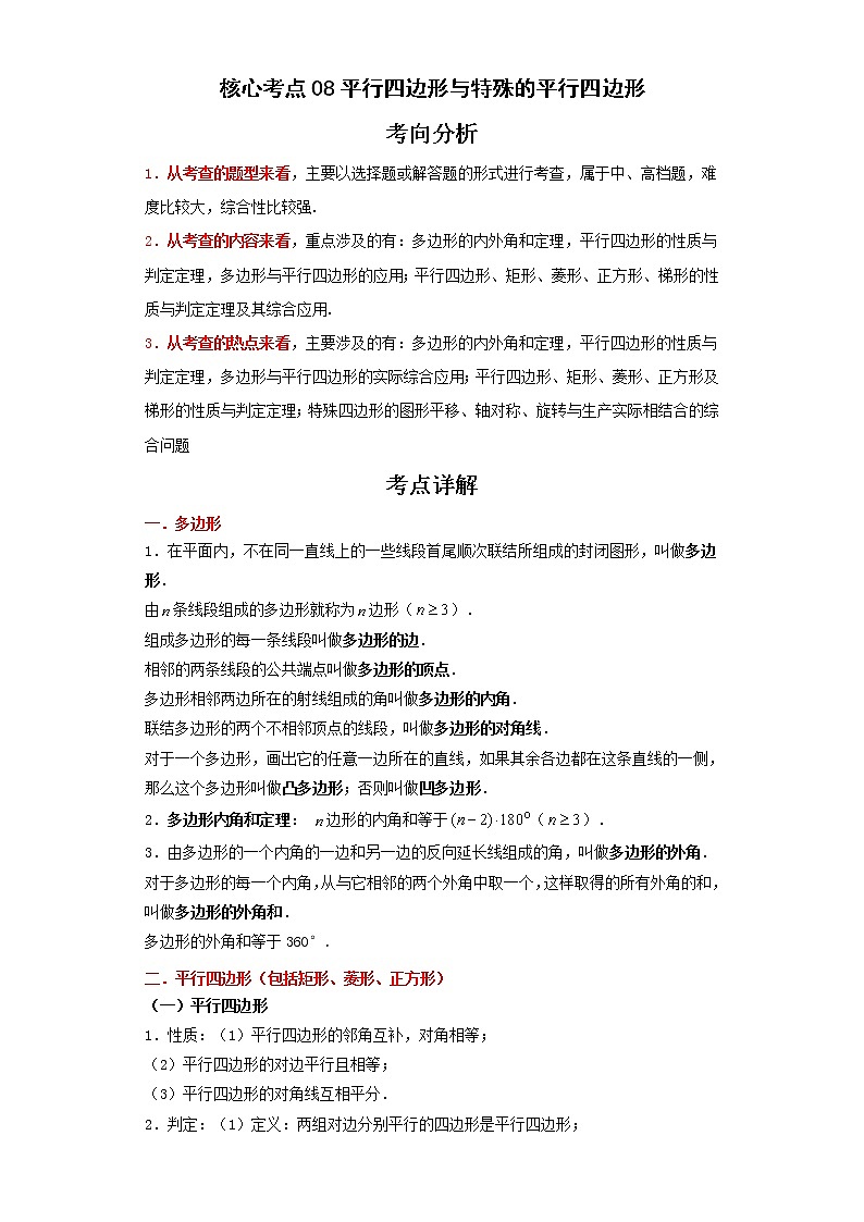 备战2023年数学新中考二轮复习热点透析 核心考点08平行四边形与特殊的平行四边形（解析版）第1页