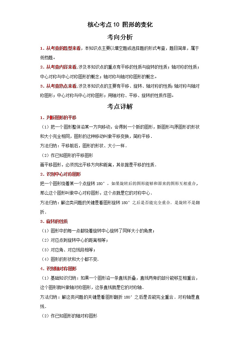 备战2023年数学新中考二轮复习热点透析 核心考点10图形的变化（原卷版）第1页